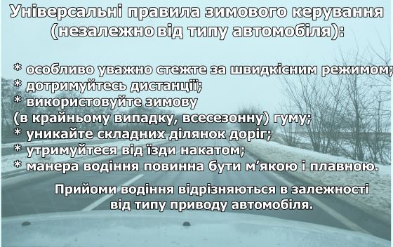 Езда зимой: «Укравтодор» дал рекомендации украинским водителям