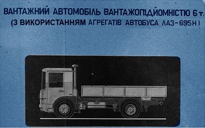 Каким бы мог быть первый грузовик ЛАЗ