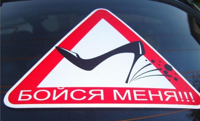 Женщины и автомобиль: да или нет?