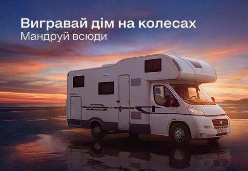 WOG разыгрывает дом на колесах