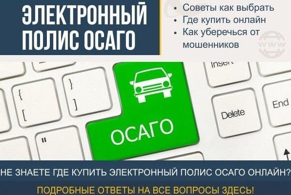 Как оформить страховой полис ОСАГО онлайн в 2021 году