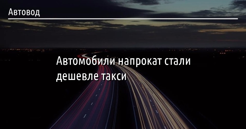 Автомобили напрокат чебоксары