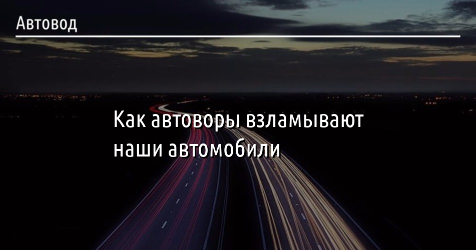 Как взламывать машины