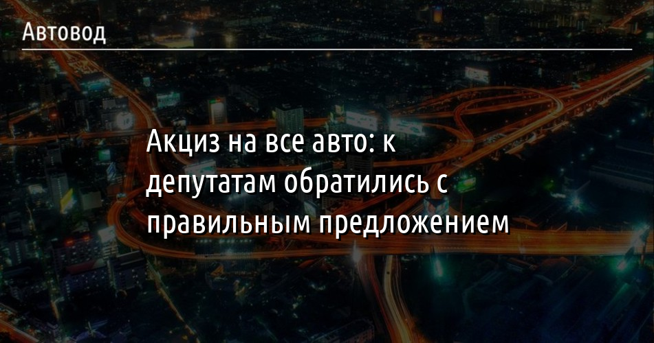 Акциз на авто