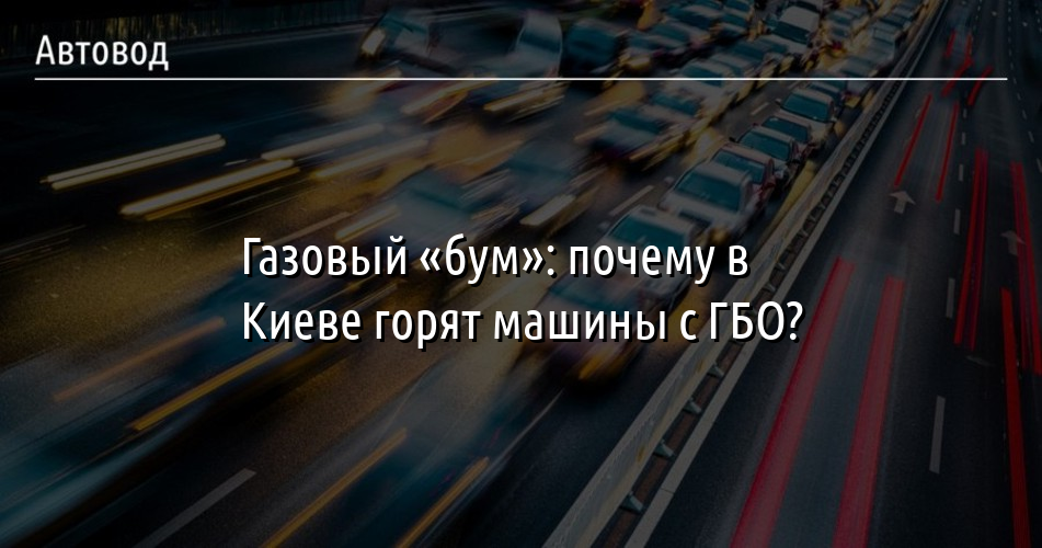 Почему газует машина