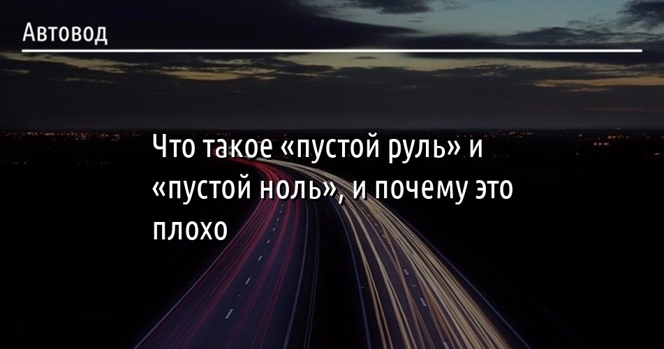 Что такое пустой руль и пустой ноль, и почему это плохо