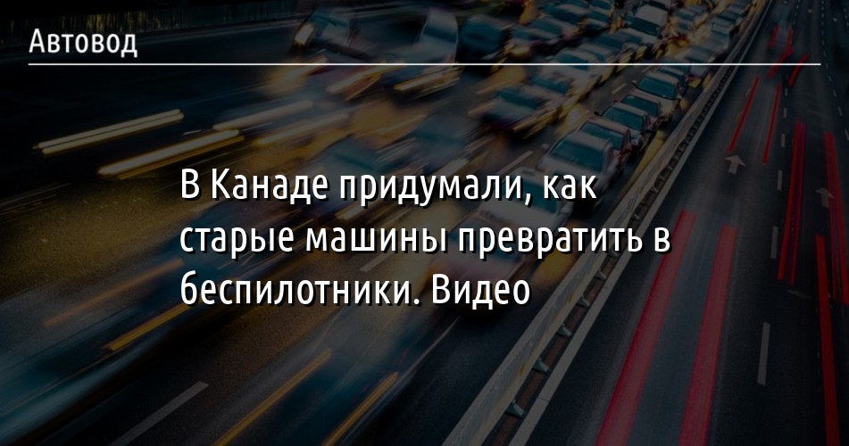 Как придумали машину