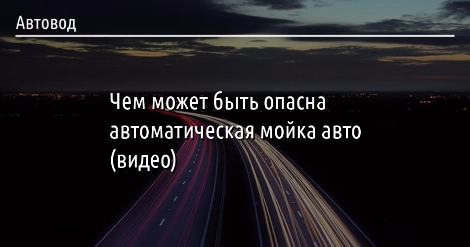 Минимойка авто видео