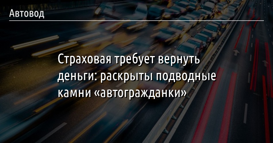 Страховая требует вернуть деньги