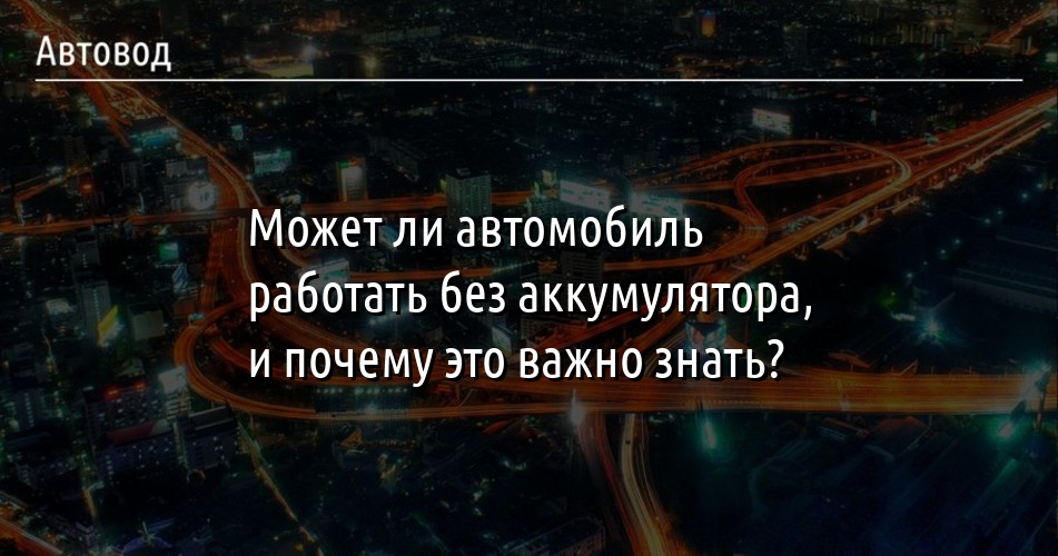 Почему аккумулятор не работает