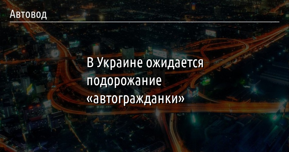 Ожидается ли подорожание автомобилей